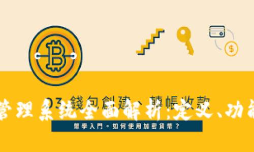 区块链服务管理系统全面解析:定义、功能与应用前景