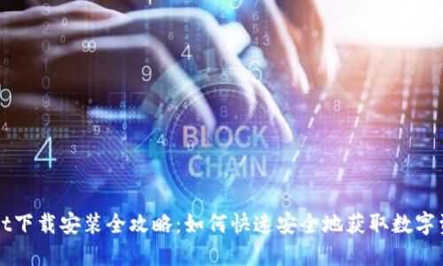 TPWallet下载安装全攻略:如何快速安全地获取数字资产钱包