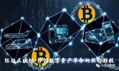 银钛区块链：引领数字资产革命的新兴