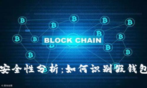 TPWallet的安全性分析:如何识别假钱包及防范措施