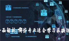 全面解析：哪些专业适合学习区块链？