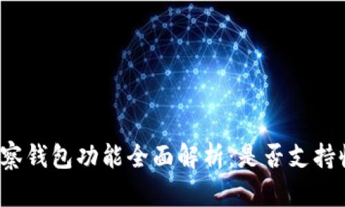 TP观察钱包功能全面解析:是否支持收款?