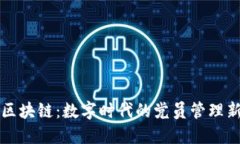 党建区块链：数字时代的党员管理新模