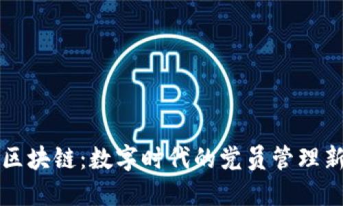 党建区块链:数字时代的党员管理新模式