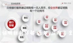 区块链证明材料详解：原理、应用与案