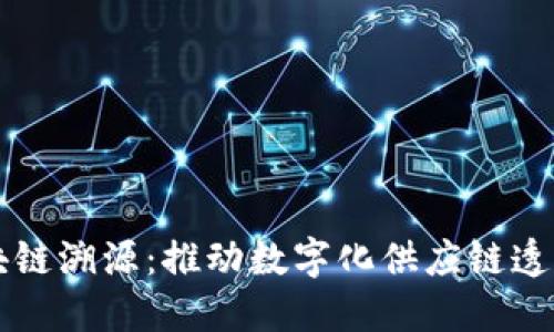 蚂蚁链区块链溯源:推动数字化供应链透明化的利器