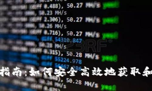 TPWallet下载指南:如何安全高效地获取和使用TPWallet