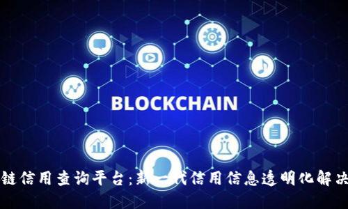 区块链信用查询平台:新一代信用信息透明化解决方案