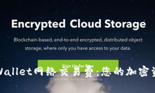 如何设置TPWallet网络交易费:您的加密资产交易体验