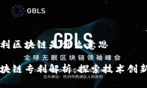 苹果专利区块链是什么意思
苹果区块链专利解析:探索技术创新的未来