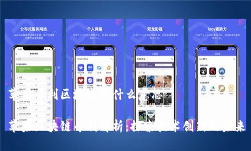 苹果专利区块链是什么意思
苹果区块链专利解析:探索技术创新的未来