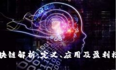 百度区块链解析：定义、应用及盈利模