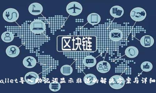 TPWallet导入助记词显示非法的解决方案与详细解析