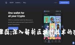 了解区块链篡改步骤图：深入解析区块