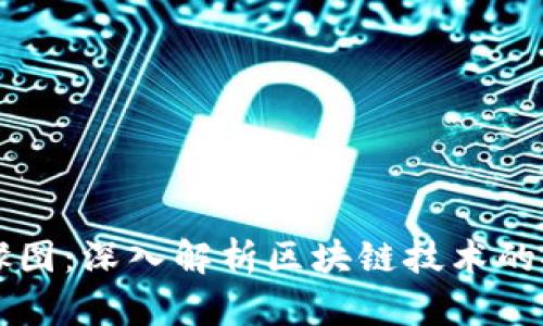 了解区块链篡改步骤图:深入解析区块链技术的安全性与防篡改机制