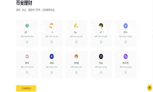 关于“tpwallet能看出来是哪个省市的吗?”这个问题,我们需要从多个角度进行详细探讨。首先,明确tpwallet是什么以及其主要功能,然后分析其与地理位置之间的相关性,最后提供一些潜在的解决方案或思路,帮助用户更好地理解和利用tpwallet。
### tpwallet能否判断用户所在的省市信息?详解其功能及使用场景
