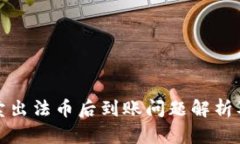 tpwallet卖出法币后到账问题解析及解决