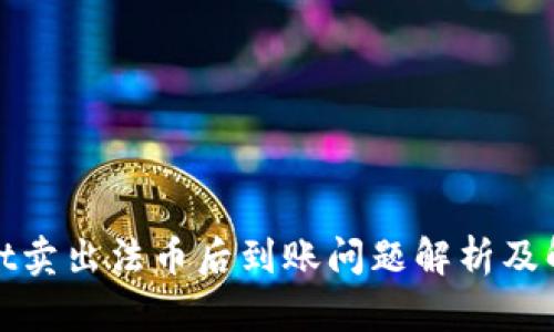tpwallet卖出法币后到账问题解析及解决方案