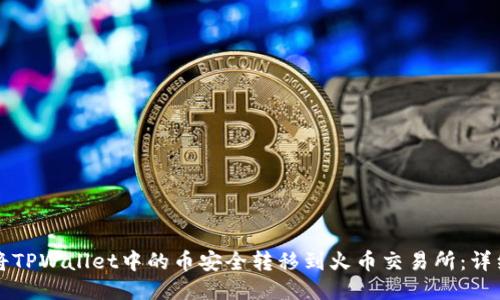 如何将TPWallet中的币安全转移到火币交易所:详细指南