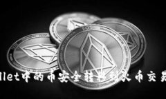 如何将TPWallet中的币安全转移到火币交