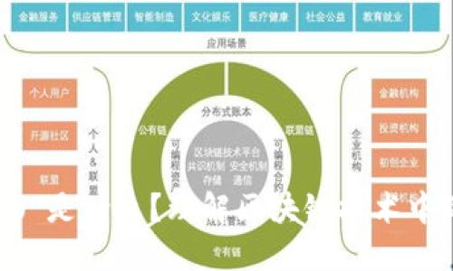 区块链的“W”是什么?理解区块链技术中的关键概念