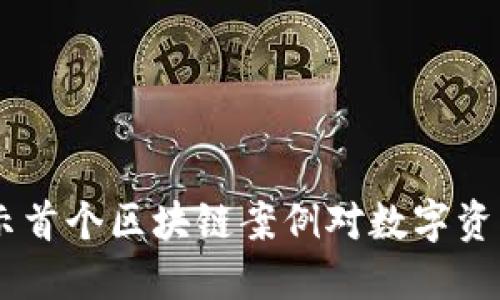 : 保全网:揭示首个区块链案例对数字资产安全的影响