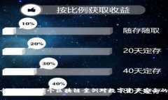 : 保全网：揭示首个区块链案例对数字