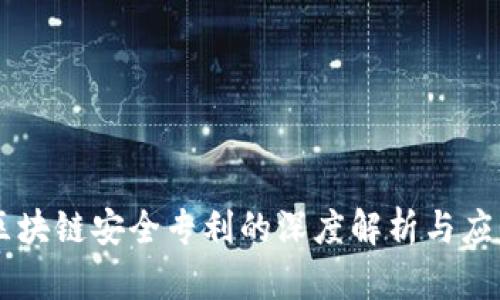 区块链安全专利的深度解析与应用