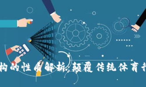 区块链体育机构的性质解析:颠覆传统体育行业的新兴模式
