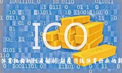 区块链体育机构的性质解析：颠覆传统