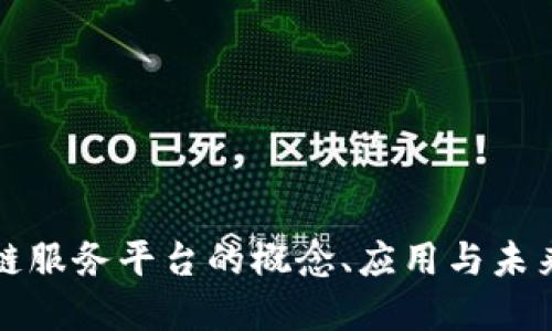 移动区块链服务平台的概念、应用与未来发展探讨