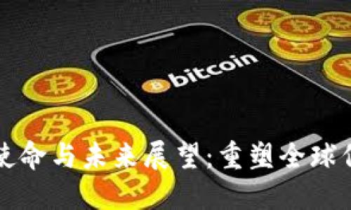 区块链的最终使命与未来展望:重塑全球信任与价值交换