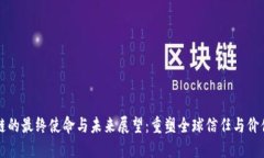 区块链的最终使命与未来展望：重塑全