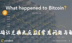 TPWallet点确认兑换无反应？常见问题与