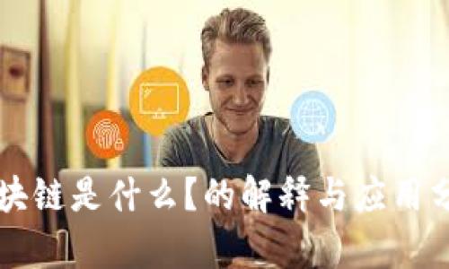 区块链是什么?的解释与应用分析