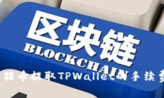 深入解析Pig猪猪币提取TPWallet的手续费