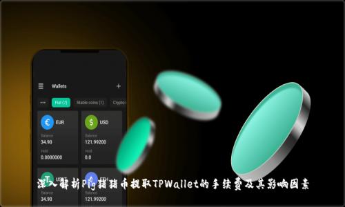 深入解析Pig猪猪币提取TPWallet的手续费及其影响因素