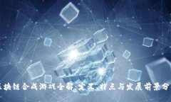 区块链合成游戏全解：定义、特点与发
