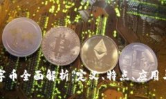 区块链数字币全面解析：定义、特点、