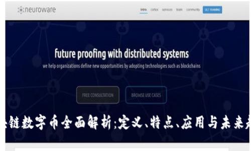 区块链数字币全面解析:定义、特点、应用与未来趋势