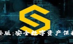 tp冷钱包海外版：安全数字资产保护的