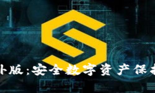 tp冷钱包海外版:安全数字资产保护的终极选择