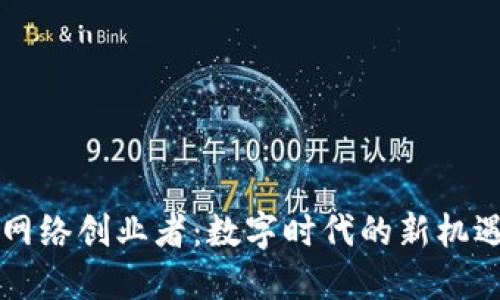 区块链网络创业者:数字时代的新机遇与挑战