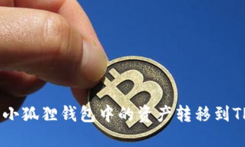 : 如何将小狐狸钱包中的资产转移到TPWallet?