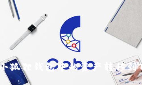 : 如何将小狐狸钱包中的资产转移到TPWallet?
