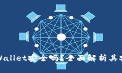 红杉众筹TPWallet安全吗？全面解析其安