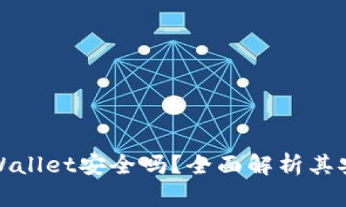 红杉众筹TPWallet安全吗?全面解析其安全性与风险