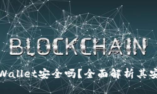 红杉众筹TPWallet安全吗?全面解析其安全性与风险