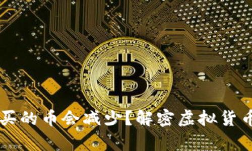 为什么tpwallet买的币会减少?解密虚拟货币交易的背后原因