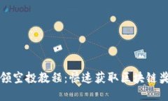 tpwallet领空投教程：快速获取区块链奖
